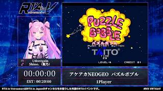 RTA in Vstreamers Vol.9「アケアカNEOGEO パズルボブル」#RTAinV