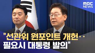 "선관위 원포인트 개헌‥필요시 대통령 발의" (2026.06.20/뉴스투데이/MBC)