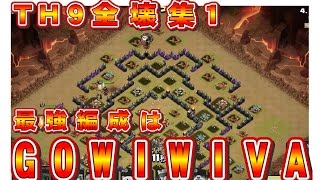 クラクラ（「ＴＨ９全壊集１、Gowiwiva最強」Clash of Clans）