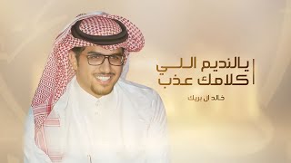 كلمات اغنية يالنديم اللي كلامك عذب خالد ال بريك وناصر الرويبي