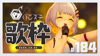 [Vtub] HACHI 週五歌回 #184