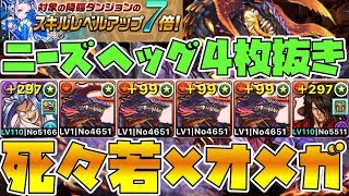 【パズドラ】死々若×オメガ・ニーズヘッグ4枚抜き編成【スキレベ7倍】