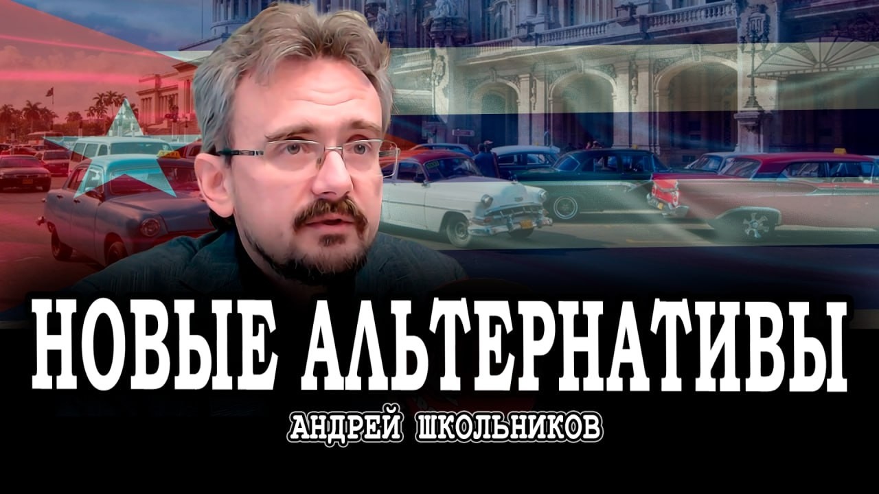 Ностальгия по Кубе, или Кто даёт гарантии посредника | Андрей Школьников
