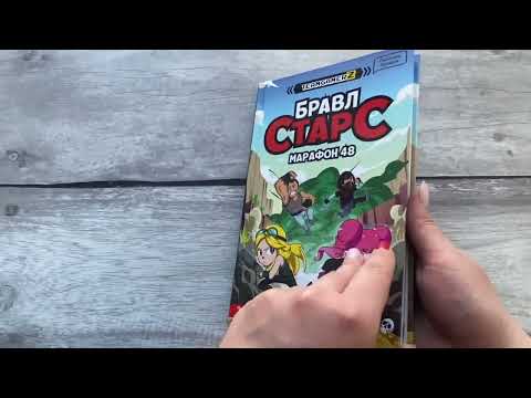 Миниатюра изображения товара Книга Эксмо Бравл Старс. Марафон 48 (Брисси П.)