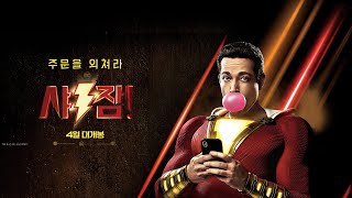 [샤잠!] 30초 예고편