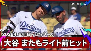 【大谷翔平 ライト前ヒットで2試合ぶりのマルチ安打！】フィリーズvsドジャース MLB2026シーズン 6.1