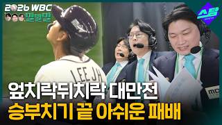 [2026 WBC 말말말] 후배들의 아쉬운 패배에 할 말 잃은 오승환 X 정민철