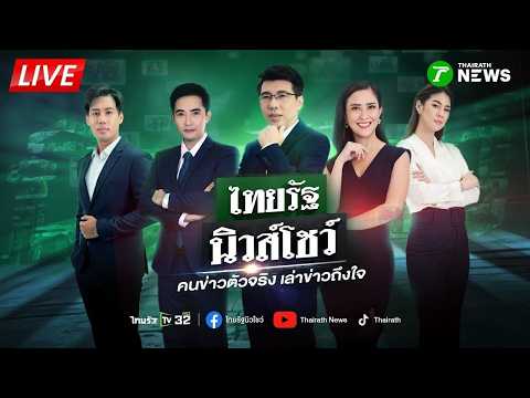 🔴LIVE : #ไทยรัฐนิวส์โชว์ | 28 พ.ค. 69