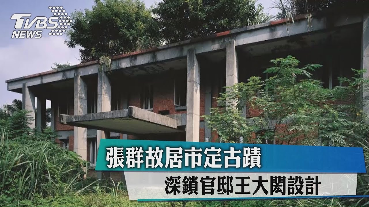 張群故居市定古蹟 深鎖官邸王大閎設計