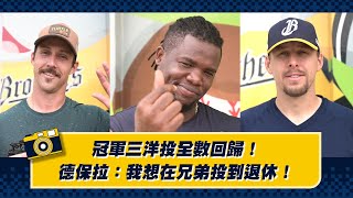 [分享] 【2025春訓】冠軍三洋投全數回歸！德保拉