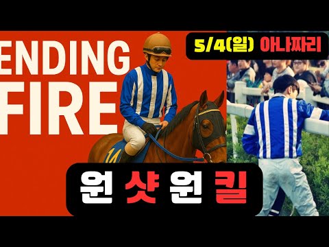 5/4일요-윤택-경마 아나짜리 딱 한경주에 딱 한놈으로 하루를 끝내겠습니다