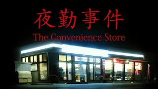 一家無理心中跡地のコンビニ夜勤のバイトでの恐ろしい体験【夜勤事件】