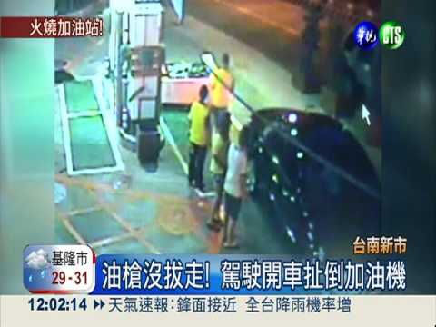 駕駛扯倒加油機 油料狂噴引爆炸