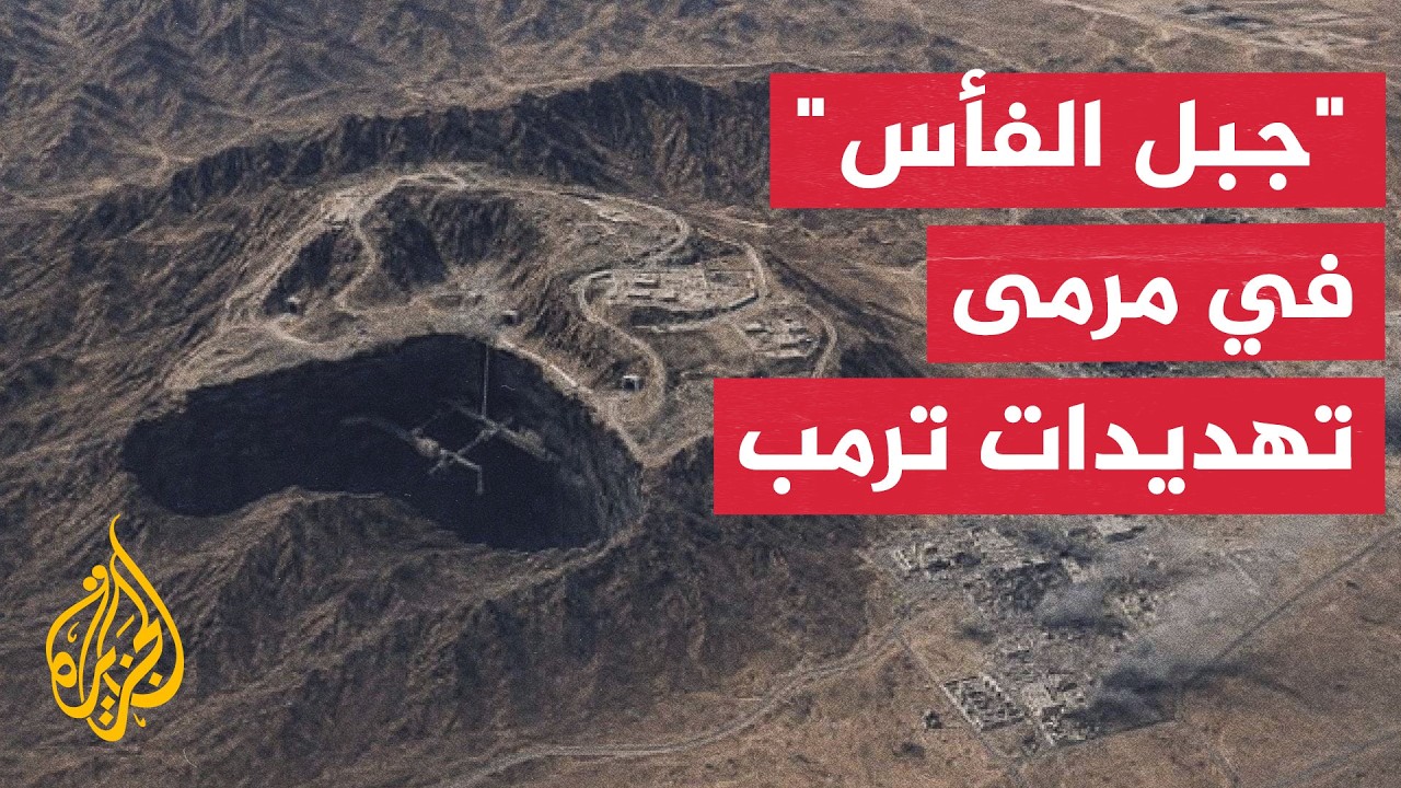 فيديو | ترمب يتوعد "جبل الفأس".. ماذا يخفي الموقع الإيراني الغامض؟