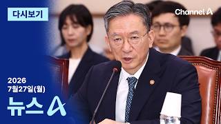 [다시보기] 정성호 “새 술은 새 부대에”…청와대 “사실 아냐” | 2026년 7월 27일 뉴스A
