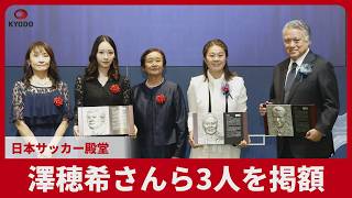 澤さんらを掲額 日本サッカー殿堂