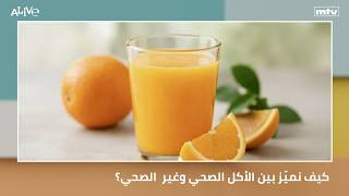 كيف نميّز بين الأكل الصحي وغير  الصحي؟