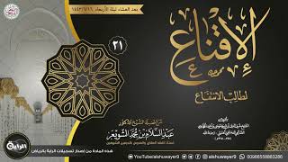 صورة ٢١. شرح الإقناع لطالب الانتفاع | الشيخ أ.د عبدالسلام الشويعر