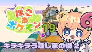 【ゲーム】ぽこあポケモン　19回目