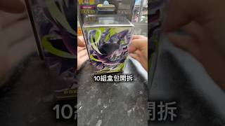 PTCG 開散包-新彈「深淵之瞳」回不去的539十包組盒能否ㄧ樣精采呢?#pokemontcg#寶可夢#pokemoncards