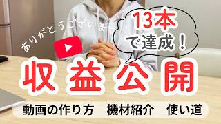 【Youtube収益公開】13本で収益化！／動画編集初心者でもできる🔰／動画の作り方