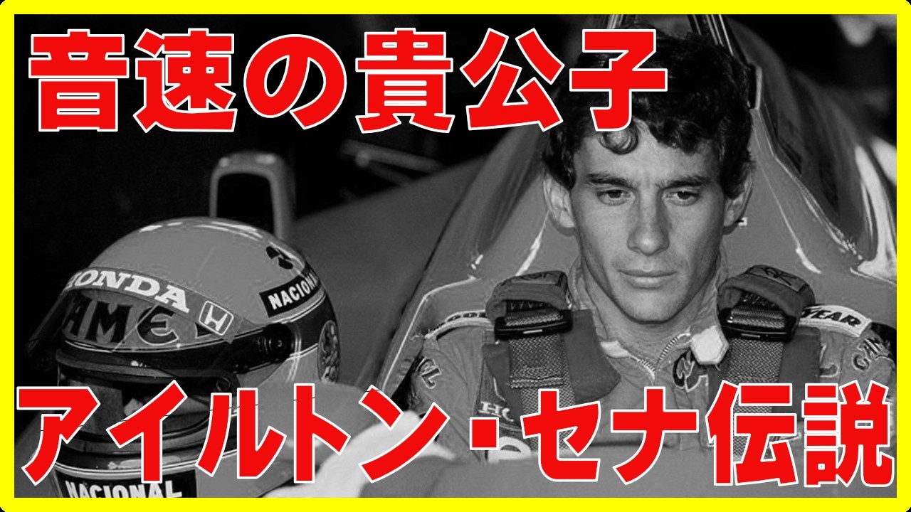 【伝説の始まり】アイルトン・セナと中嶋悟。ロータス・ホンダが起こした「1987年の奇跡」とは？【ゆっくり解説】【初心者】