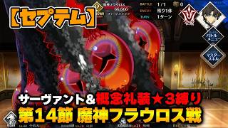 【FGO】サーヴァント＆概念礼装「★3以下」縛り｜Part3 魔神フラウロス戦