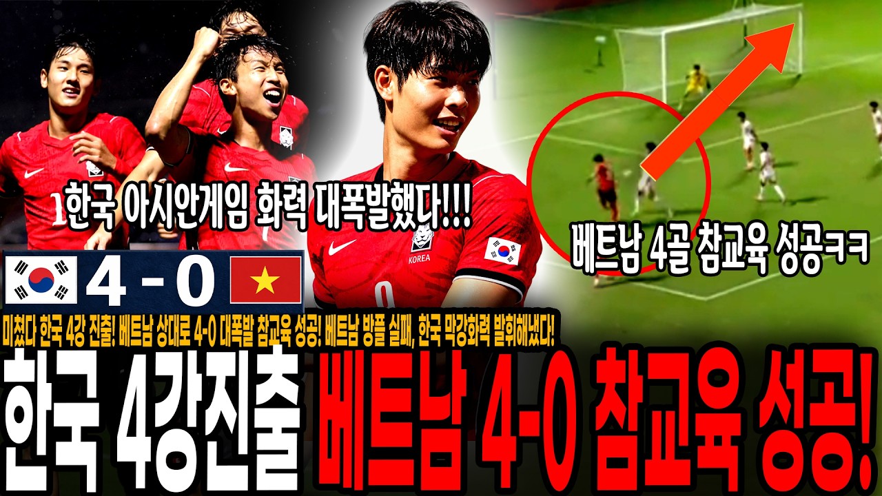 미쳤다 한국 4강 진출! 베트남 상대로 4-0 대폭발 참교육 성공! 베트남 방플 실패, 한국 막강화력 발휘해베트남 박살냈다! 이영준 멀티골, 김명준 3경기 연속골 폭발!