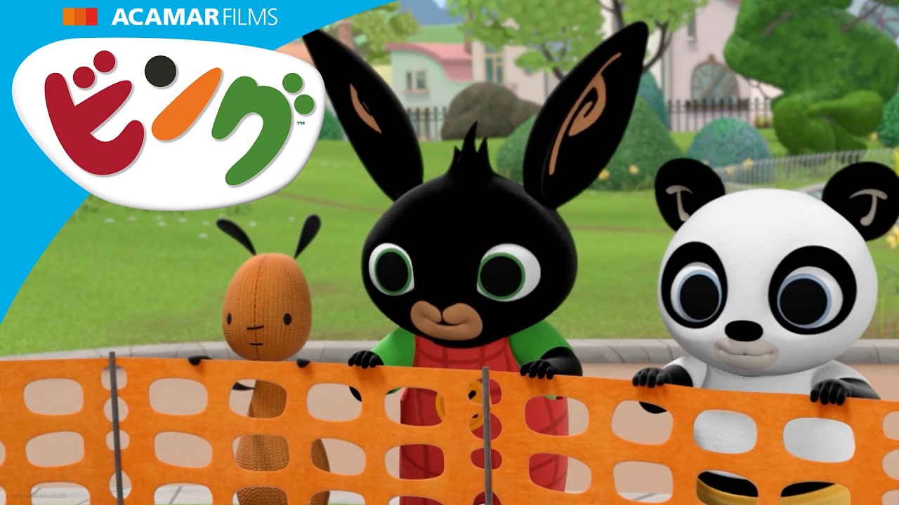 ビング、パンド、フロップは、ショベルカーが公園に木を植えるのを見ています！ | ビング: ストーリー | ビング 日本語 | Bing Japanese