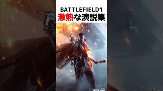 各国の激熱な演説【BF1】#shorts #battlefield1 #battlefield