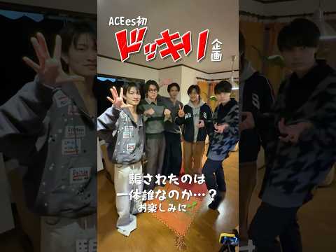 ACEes official【ドッキリ企画⁉️】この中の誰かにサプライズ🎊