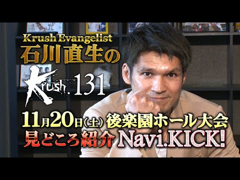 【見所解説】Krush Evangelist 石川直生のKrush.131 Navi.KICK！