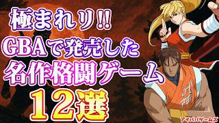 極まれリ!! ゲームボーイアドバンスの名作格闘ゲーム 12選