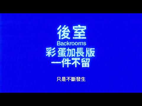 《後室 彩蛋加長版》預告片：官方預告