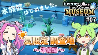 「夏季限定調査地点！準備編」水族館はじめました…トロコンから始める【ツーポイントミュージアム】#07 (ゆっくり実況)[PS5]