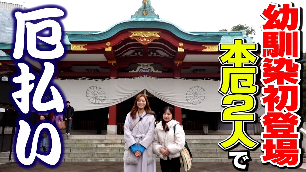 【厄祓い】三重県の幼馴染といってきました。