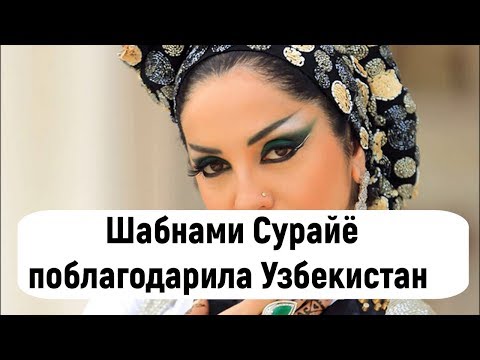 Шабнами Сурайё поблагодарила Узбекистан за теплый прием