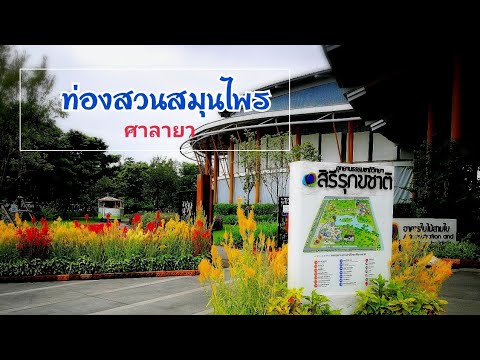 สวนสมุนไพรสิรีรุกขชาติ