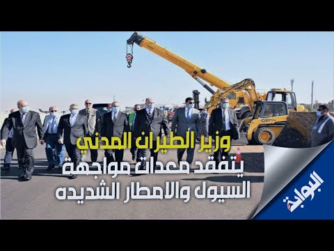 وزير الطيران المدنى يتفقد أجهزة ومعدات مواجهة السيول والأمطار بمطار القاهرة