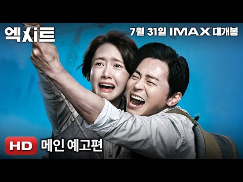 '엑시트' 메인예고편