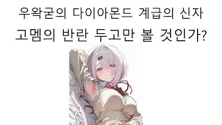 왁타버스 고멤들의 반란 우왁굳 기르던 개에가 물렸다!