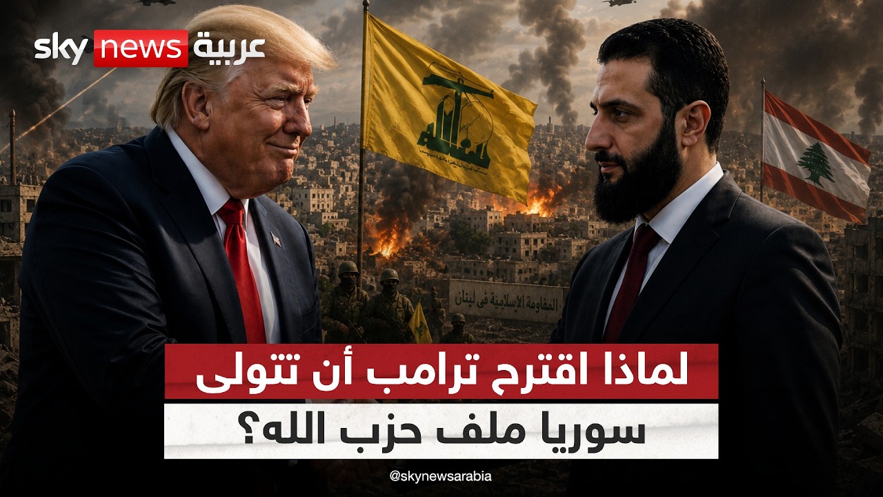 فيديو | هل ينقل ترامب لبنان من وصاية إيران إلى سوريا؟ | #التاسعة