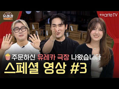 스페셜 3편 - 유레카 극장