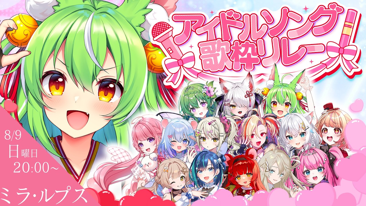 【 #アイドルソング歌枠リレー】ベルハーが最強の時代大好き♡アイドルぢから満点！【ミラ・ルプス/ハコネクト】
