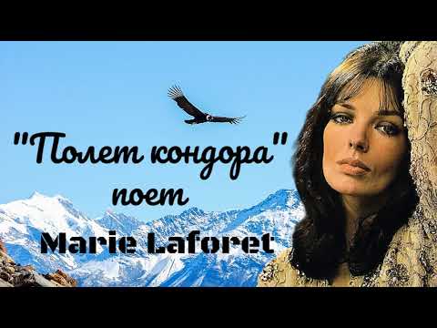 "Полет кондора" --    Мари Лафоре (1968 год).
