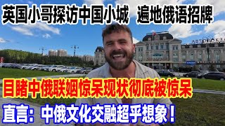 英国小哥探访中国小城  遍地俄语招牌，目睹中俄联姻惊呆现状彻底被惊呆，直言：中俄文化交融超乎想象!#旅游 #景區 #旅行 #真实的中国 #travel #中國 #環遊世界