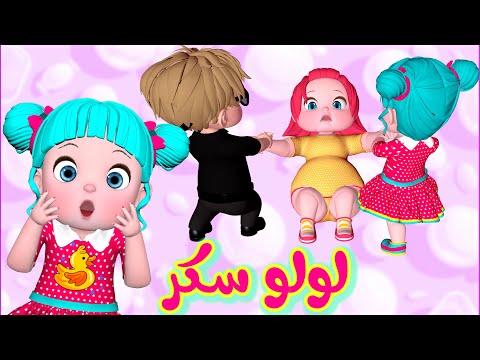 أغنية لولو لولو سكر - قناة فرفشة أغاني أطفال