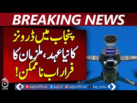 First Time in History: Punjab Police Use Drones to Track and Arrest Criminal -  Aaj News Pakistan