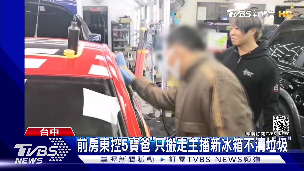 前房東控5寶爸 「只搬走主播新冰箱不清垃圾」