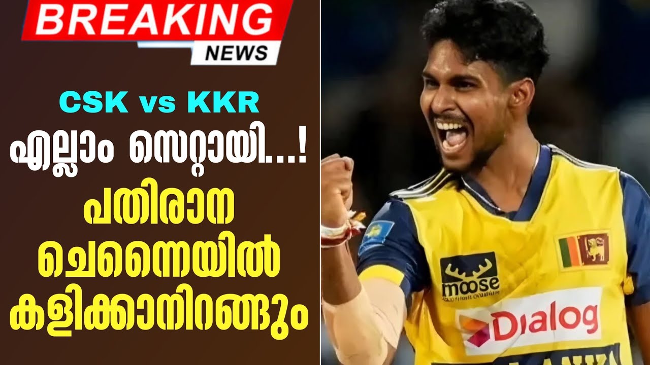 Breaking 🚨 എല്ലാം സെറ്റായി...! പതിരാന ചെന്നൈയിൽ കളിക്കാനിറ?